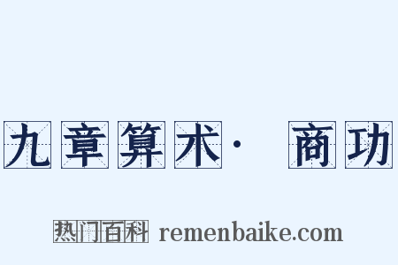九章算术·商功是什么意思的图片